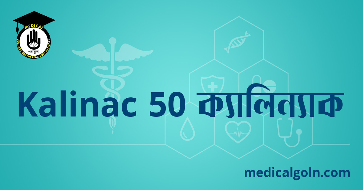 Kalinac 50 ক্যালিন্যাক ৫০ ওষুধের যাবতীয় তথ্য