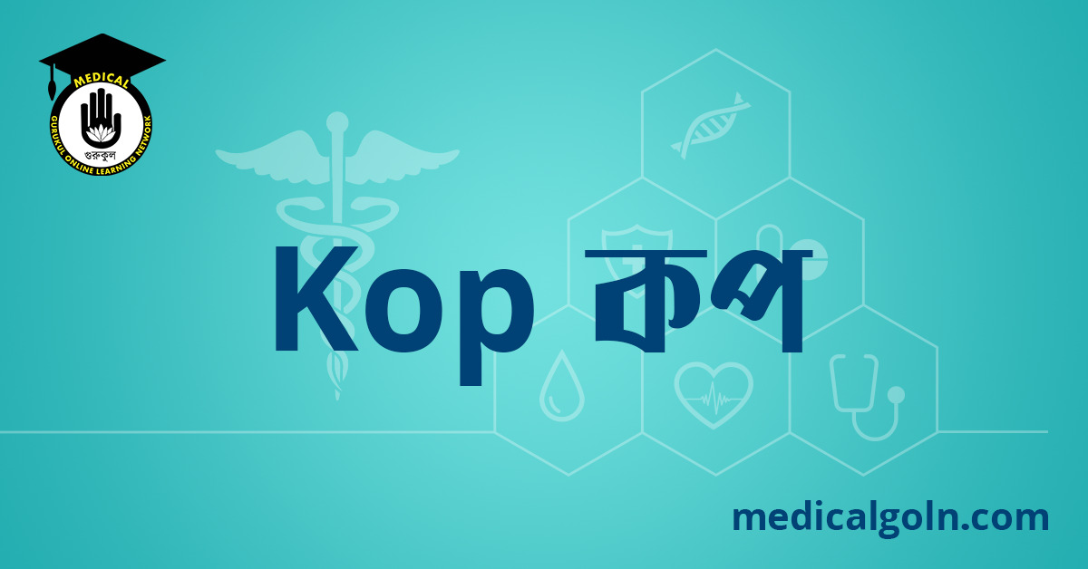 Kop কপ ওষুধের যাবতীয় তথ্য