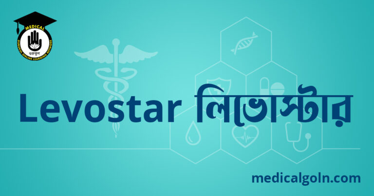 Levostar লিভোস্টার ওষুধের যাবতীয় তথ্য