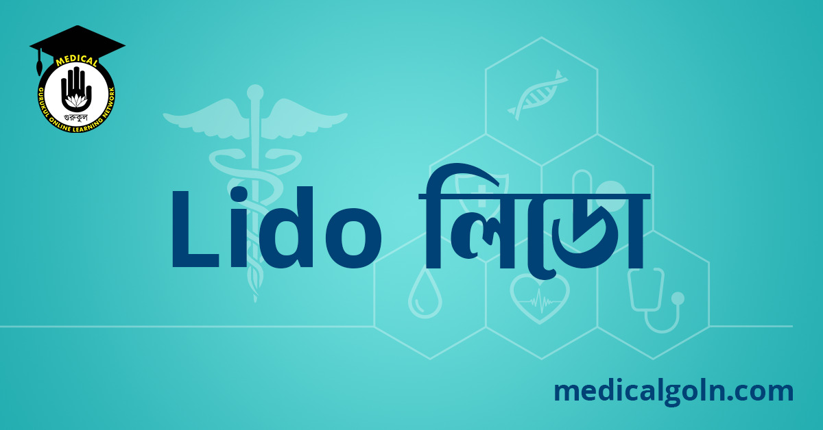 Lido লিডো ওষুধের যাবতীয় তথ্য