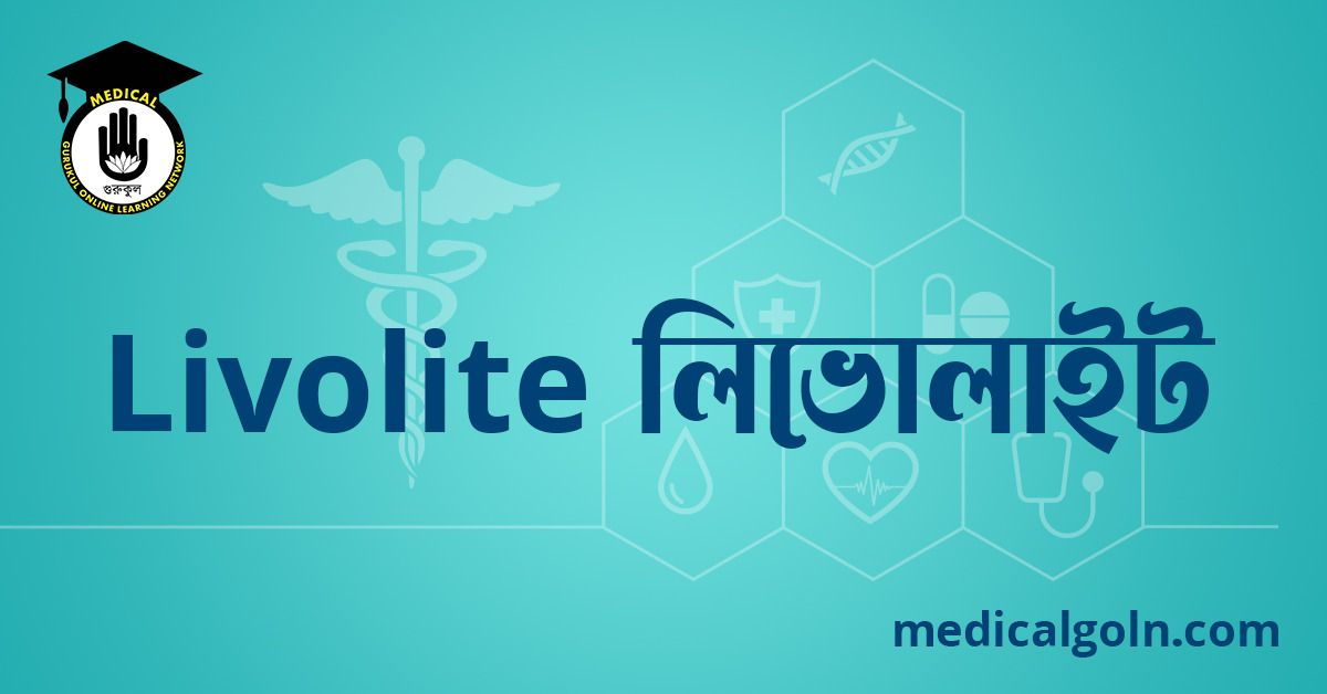 Livolite লিভোলাইট ওষুধের যাবতীয় তথ্য