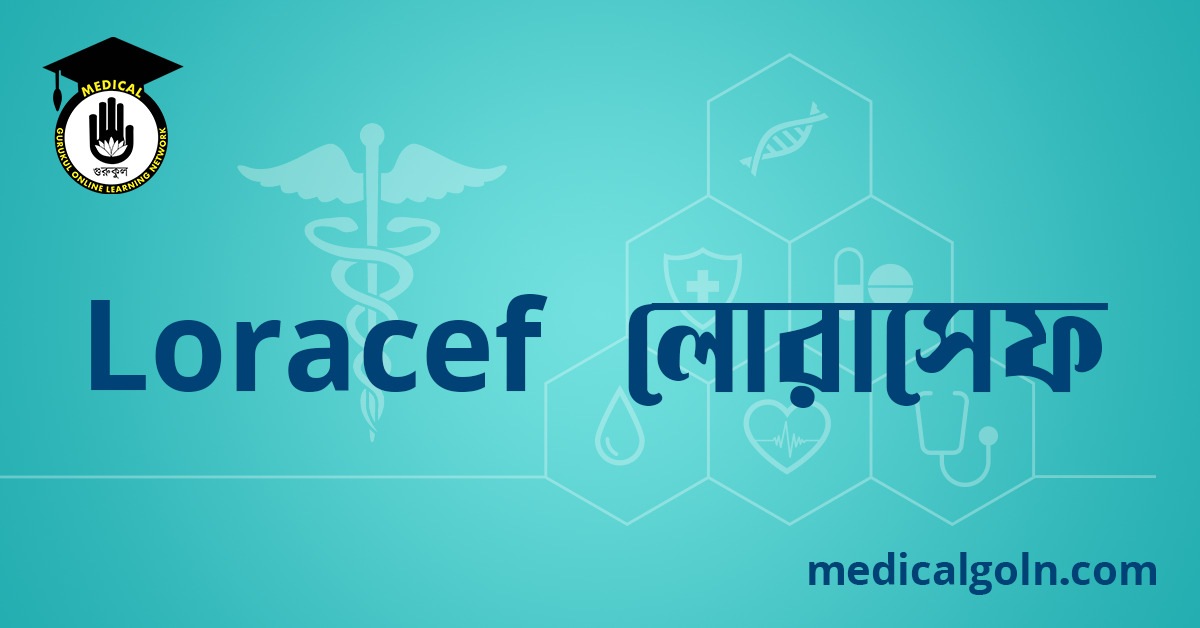 Loracef লোরাসেফ ওষুধের যাবতীয় তথ্য