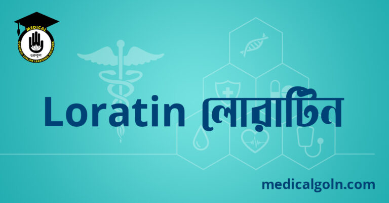 Loratin লোরাটিন ওষুধের যাবতীয় তথ্য