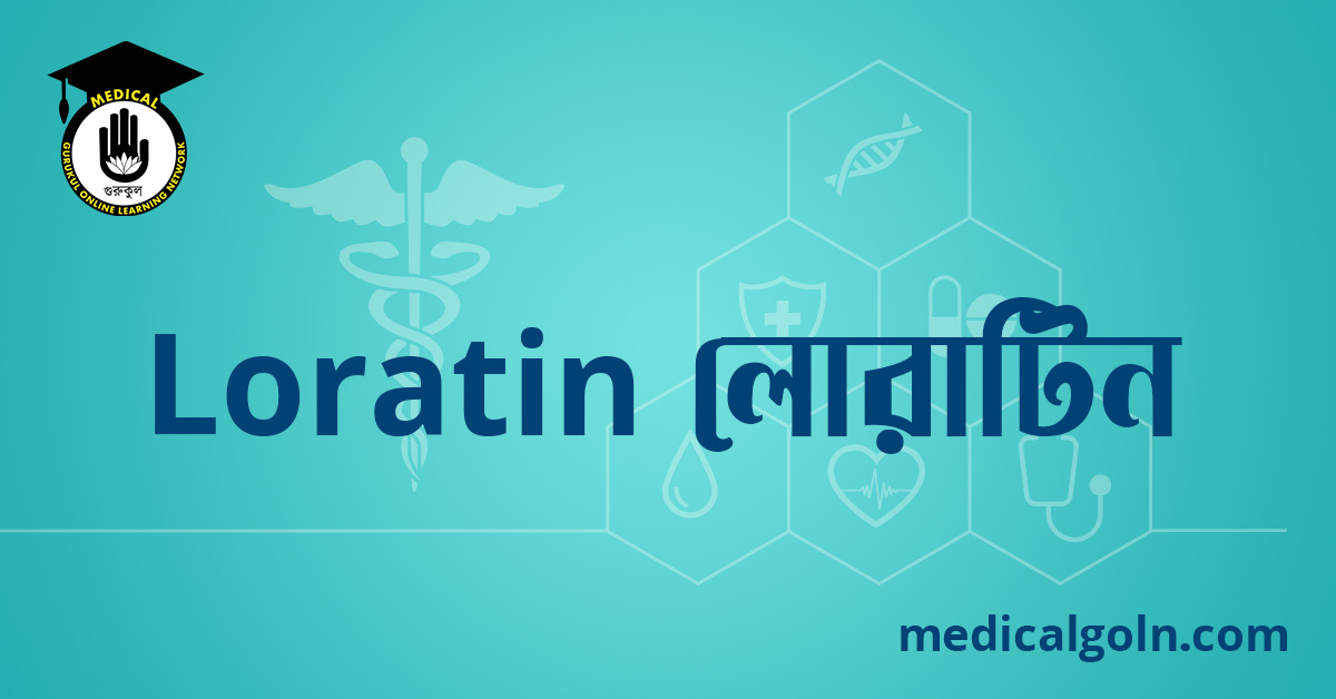 Loratin লোরাটিন ওষুধের যাবতীয় তথ্য