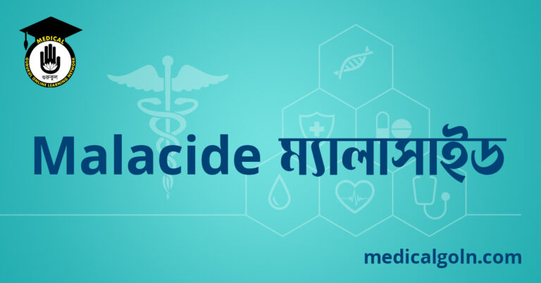 Malacide ম্যালাসাইড ওষুধের যাবতীয় তথ্য
