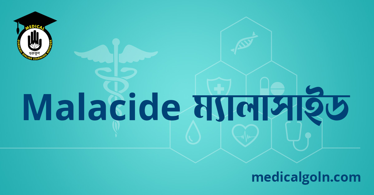 Malacide ম্যালাসাইড ওষুধের যাবতীয় তথ্য