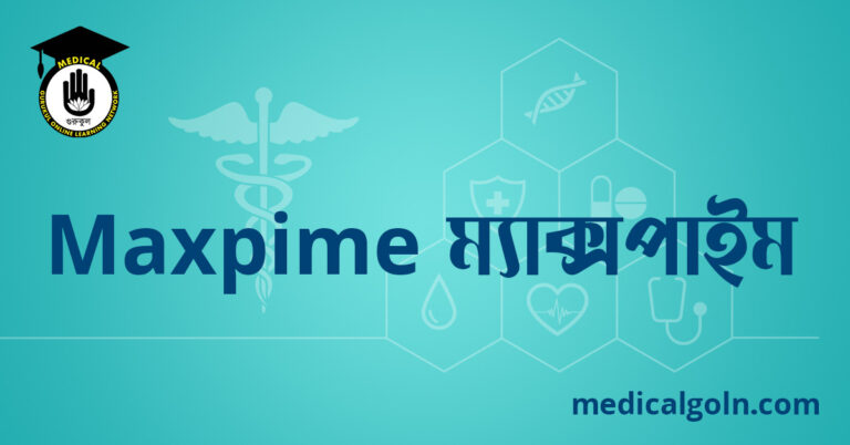Maxpime ম্যাক্সপাইম ওষুধের যাবতীয় তথ্য