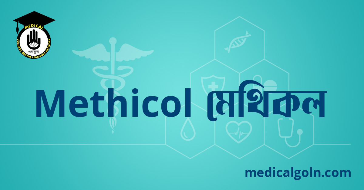 Methicol Injection Methicol মেথিকল ওষুধের যাবতীয় তথ্য - মেডিকেল গুরুকুল, GOLN