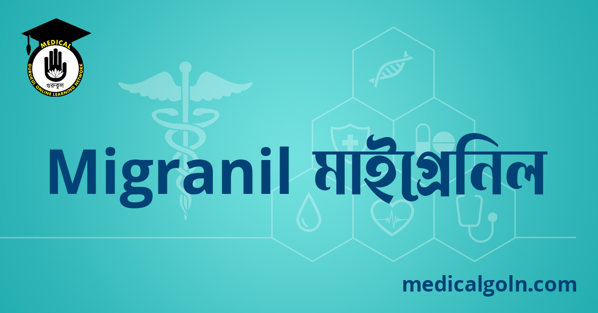Migranil মাইগ্রেনিল ওষুধের যাবতীয় তথ্য