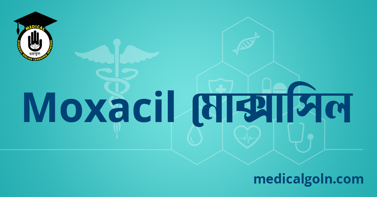 Moxacil মোক্সাসিল ওষুধের যাবতীয় তথ্য