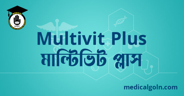 Multivit Plus মাল্টিভিট প্লাস ওষুধের যাবতীয় তথ্য