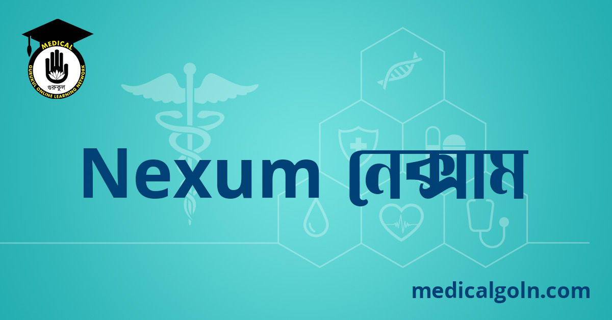 Nexum নেক্সাম ওষুধের যাবতীয় তথ্য