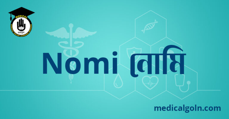 Nomi নোমি ওষুধের যাবতীয় তথ্য