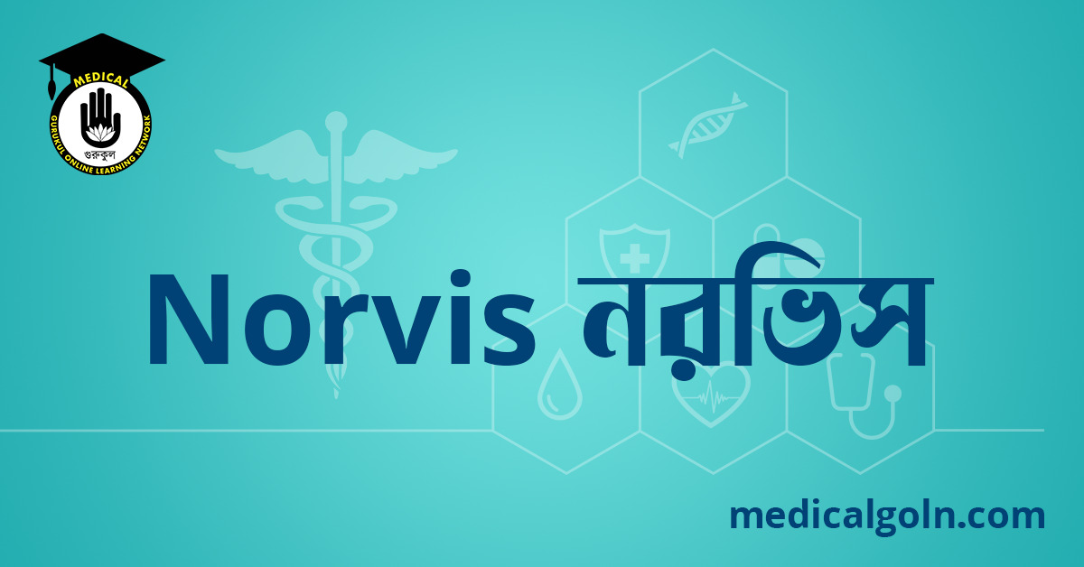 Norvis নরভিস ওষুধের যাবতীয় তথ্য
