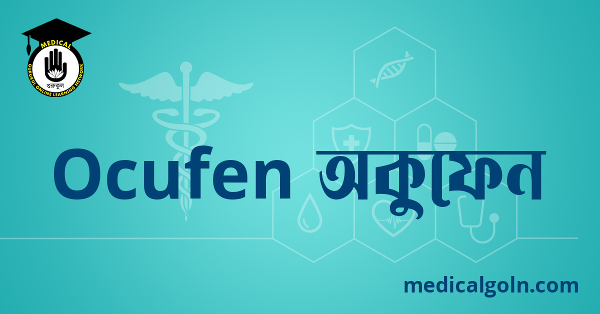 Ocufen অকুফেন ওষুধের যাবতীয় তথ্য