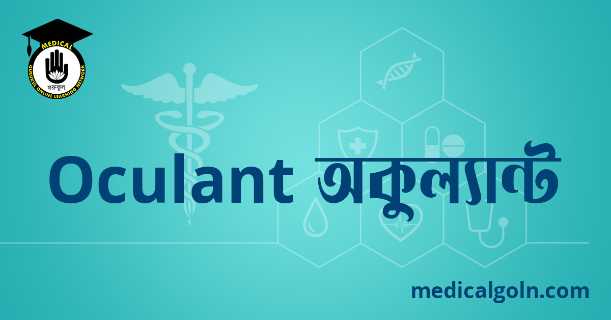 Oculant অকুল্যান্ট ওষুধের যাবতীয় তথ্য