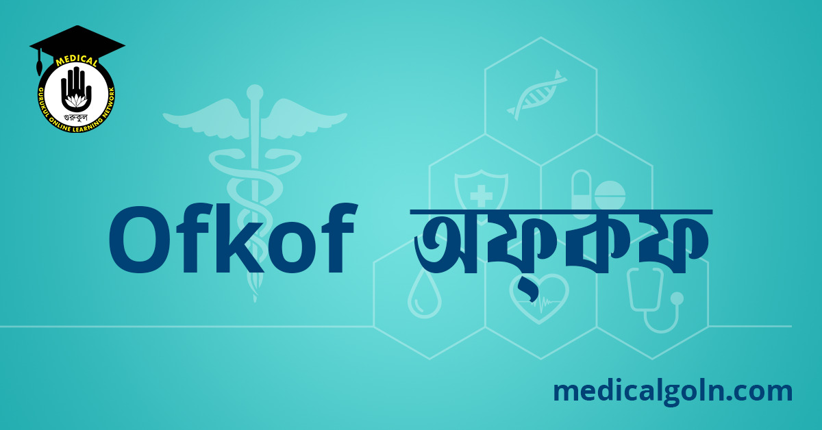 Ofkof  অফ্‌কফ ওষুধের যাবতীয় তথ্য