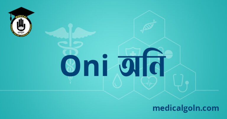 Oni অনি ওষুধের যাবতীয় তথ্য
