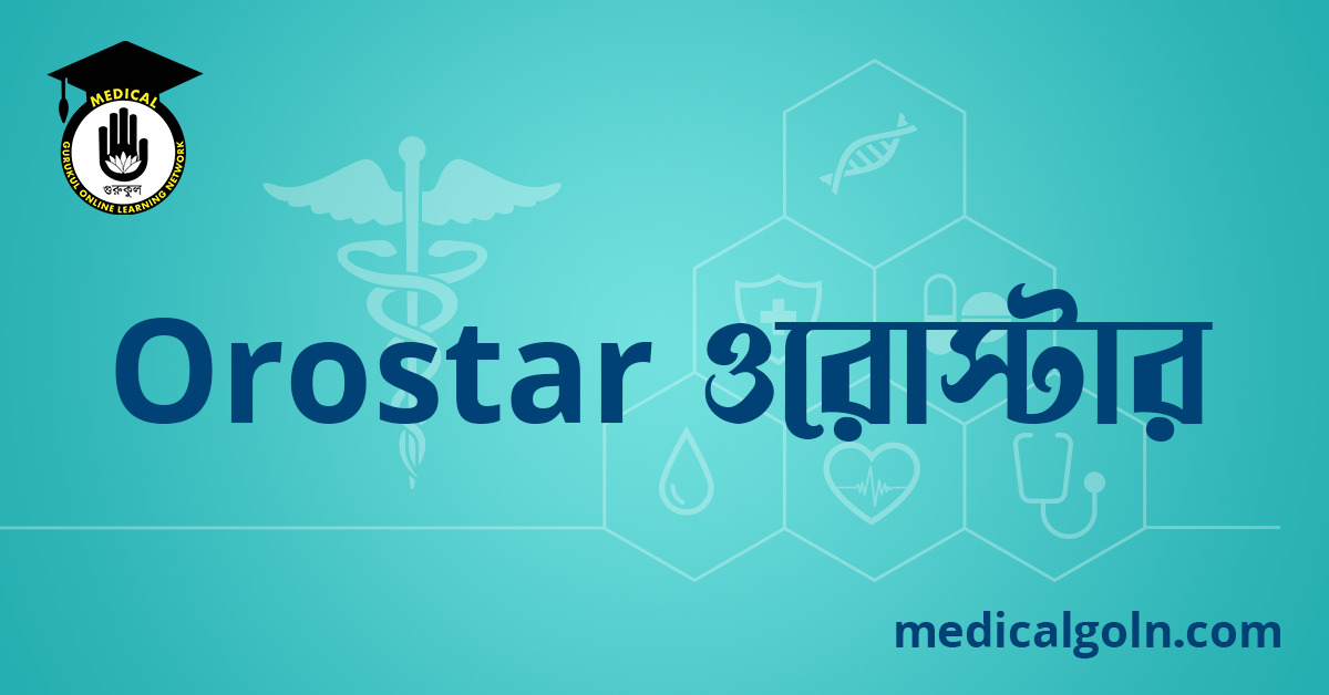 Orostar ওরোস্টার ওষুধের যাবতীয় তথ্য