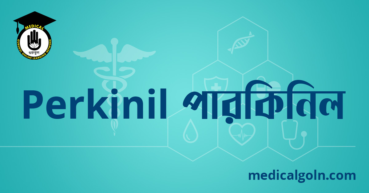 Perkinil পারকিনিল ওষুধের যাবতীয় তথ্য