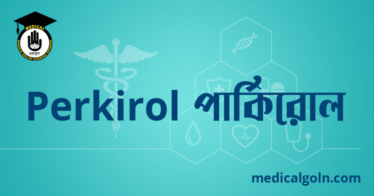 Perkirol পার্কিরোল ওষুধের যাবতীয় তথ্য