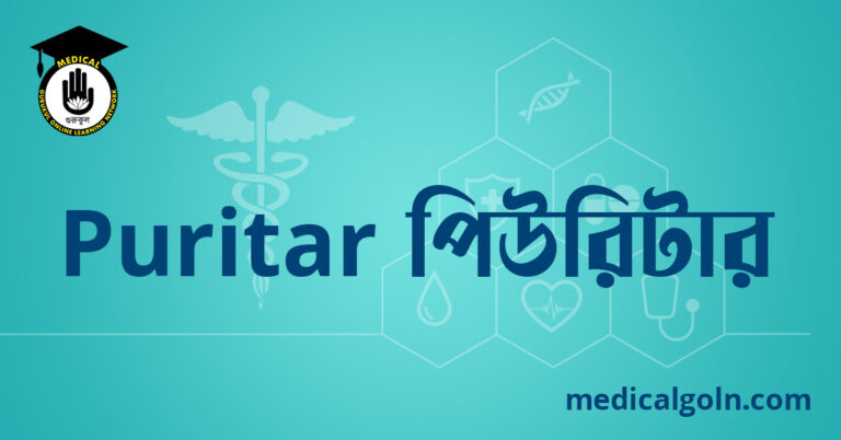Puritar পিউরিটার ওষুধের যাবতীয় তথ্য