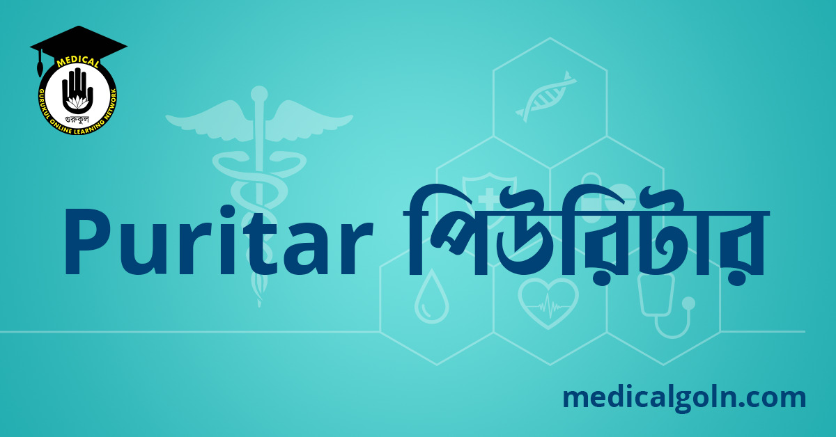 Puritar পিউরিটার ওষুধের যাবতীয় তথ্য