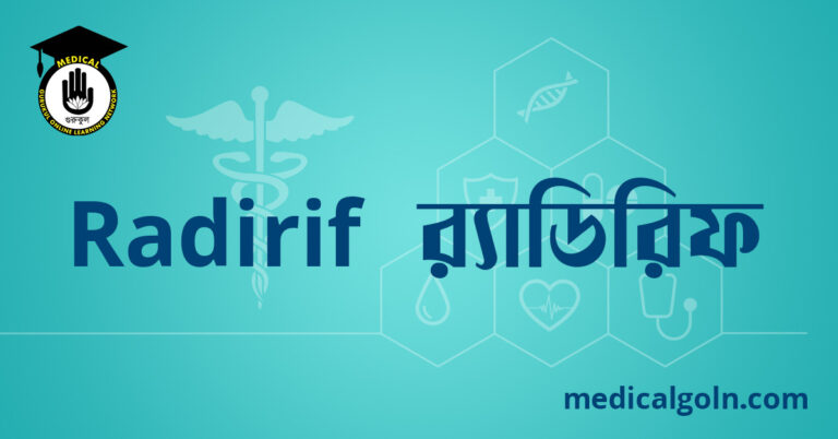 Radirif  র্যাডিরিফ ওষুধের যাবতীয় তথ্য