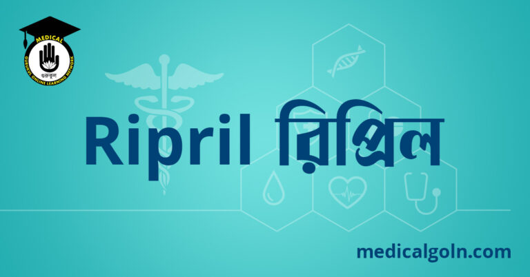 Ripril রিপ্রিল ওষুধের যাবতীয় তথ্য