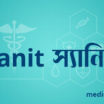 Sanit স্যানিট ওষুধের যাবতীয় তথ্য