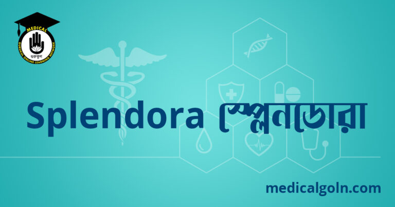 Splendora স্প্লেনডোরা ওষুধের যাবতীয় তথ্য