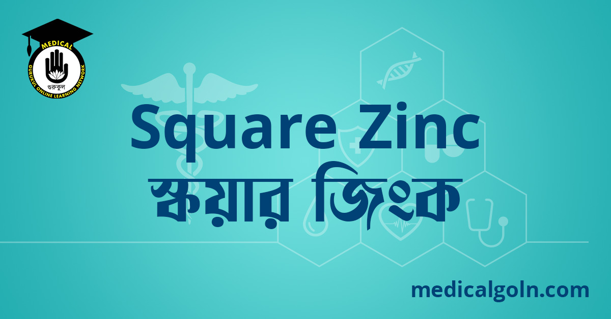 Square Zinc স্কয়ার জিংক ওষুধের যাবতীয় তথ্য