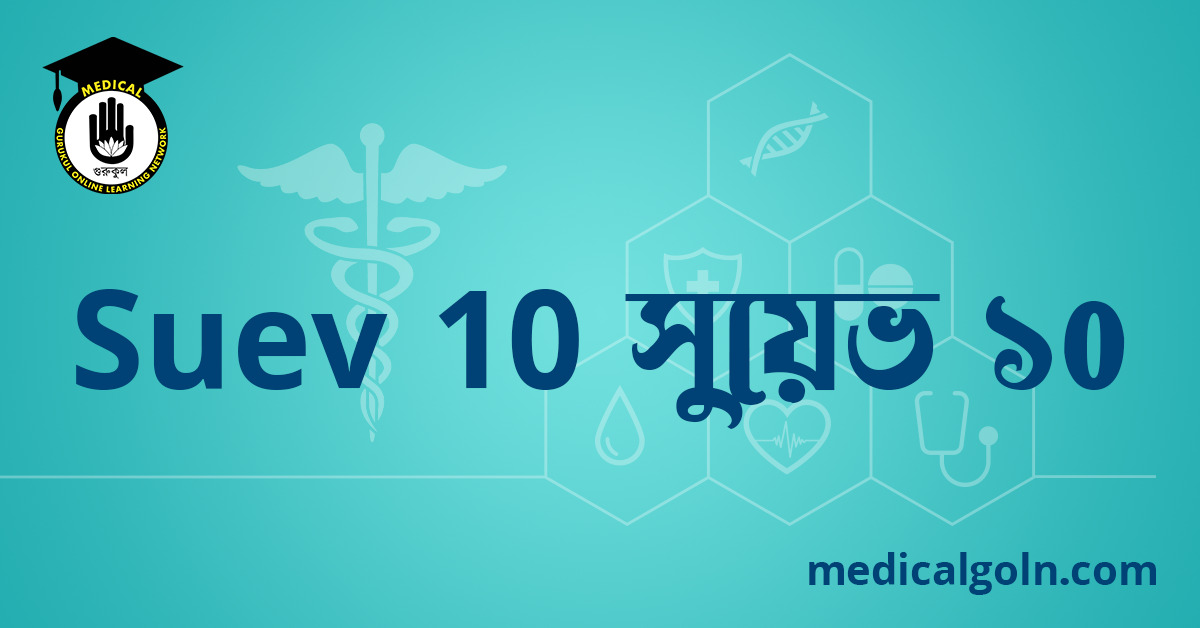 Suev 10 সুয়েভ ১০ ওষুধের যাবতীয় তথ্য