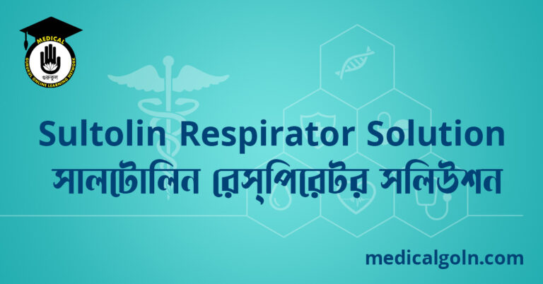 Sultolin Respirator Solution সালটোলিন রেস্পিরেটর সলিউশন ওষুধের যাবতীয় তথ্য