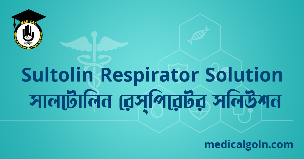 Sultolin Respirator Solution সালটোলিন রেস্পিরেটর সলিউশন ওষুধের যাবতীয় তথ্য