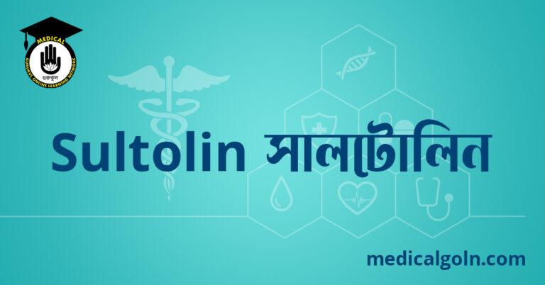 Sultolin সালটোলিন ওষুধের যাবতীয় তথ্য