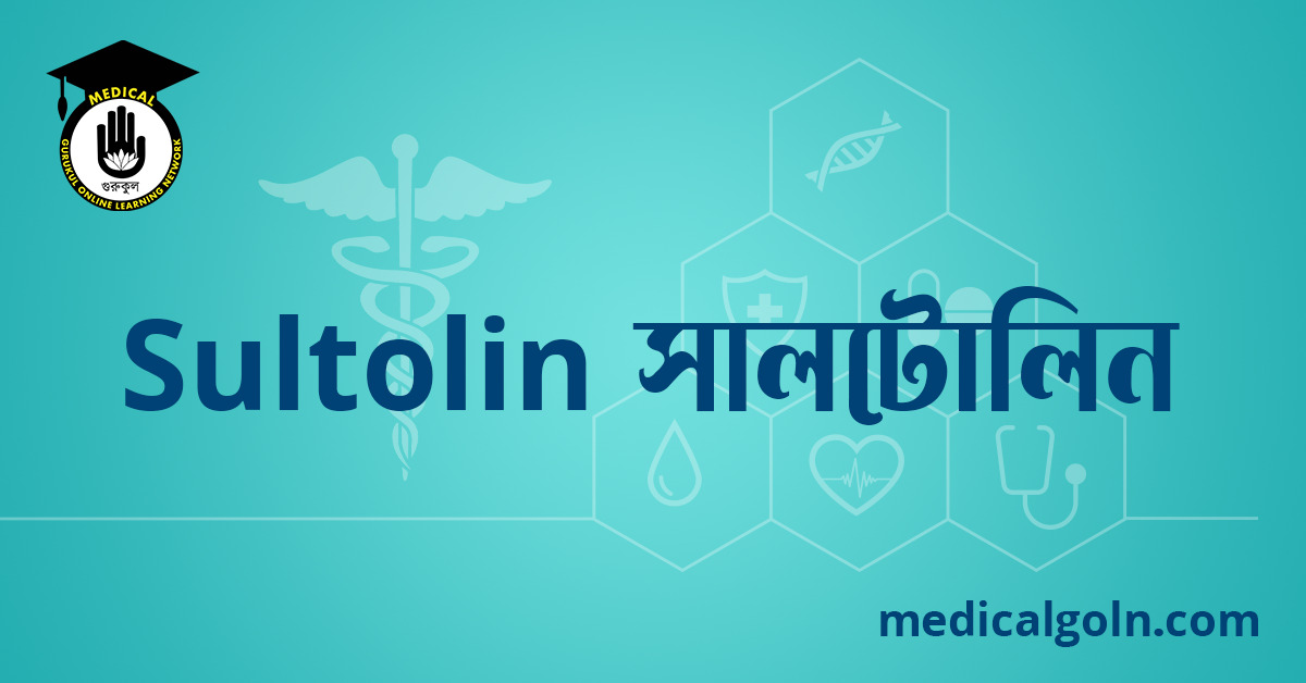 Sultolin সালটোলিন ওষুধের যাবতীয় তথ্য