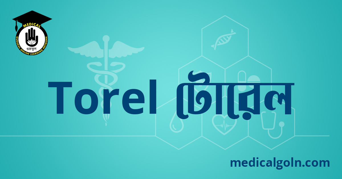 Torel টোরেল ওষুধের যাবতীয় তথ্য