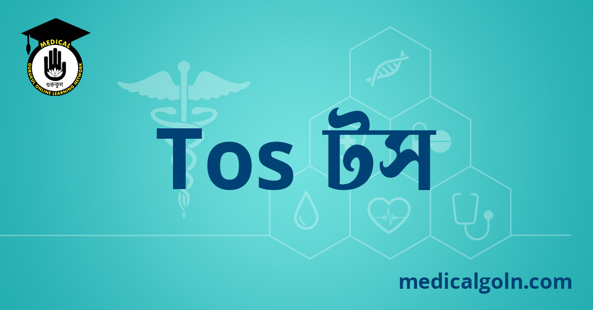 Tos টস ওষুধের যাবতীয় তথ্য