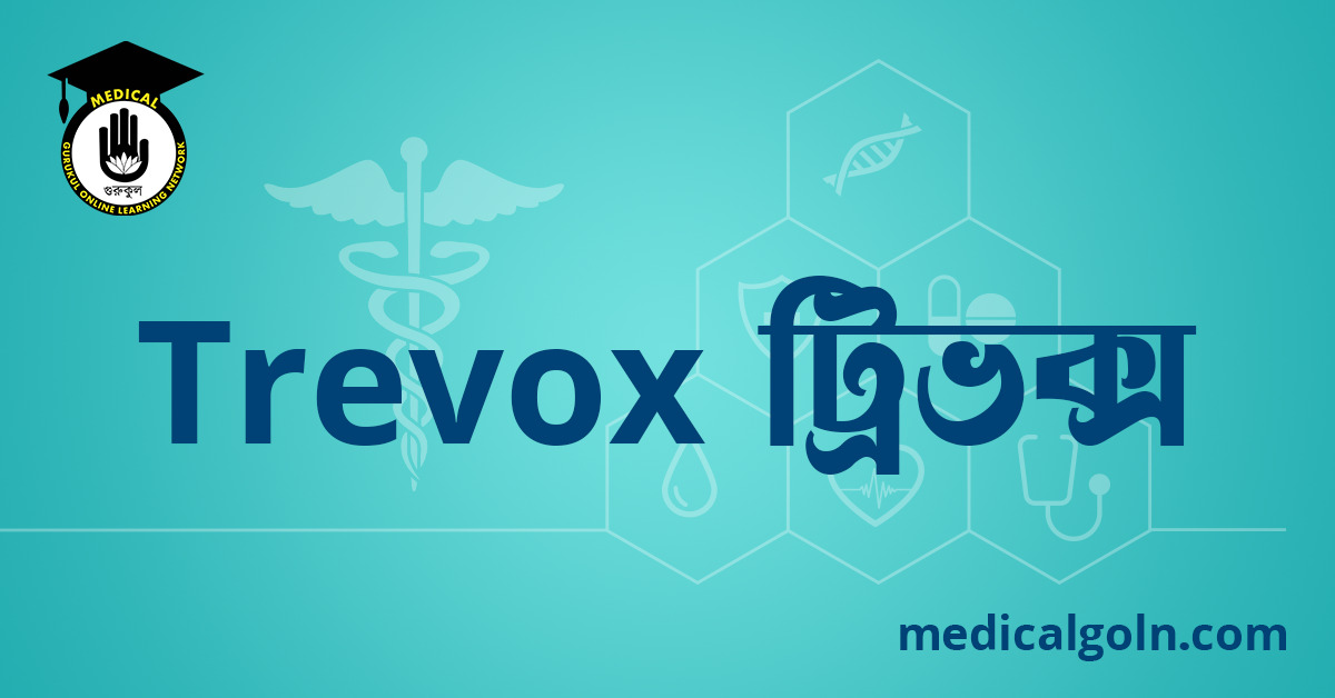Trevox ট্রিভক্স ওষুধের যাবতীয় তথ্য