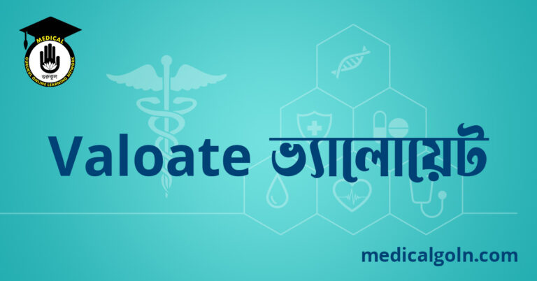 Valoate ভ্যালোয়েট ওষুধের যাবতীয় তথ্য