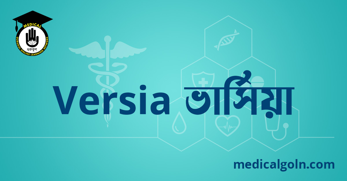 Versia ভার্সিয়া ওষুধের যাবতীয় তথ্য
