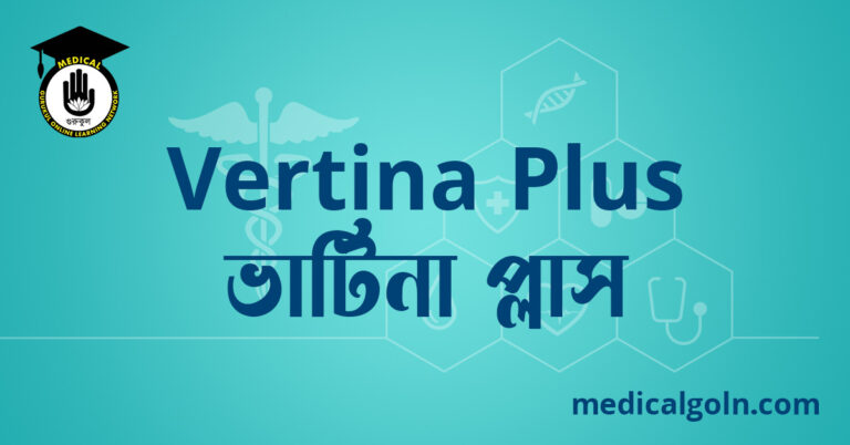Vertina Plus ভার্টিনা প্লাস ওষুধের যাবতীয় তথ্য