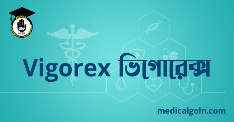 Vigorex ভিগোরেক্স ওষুধের যাবতীয় তথ্য