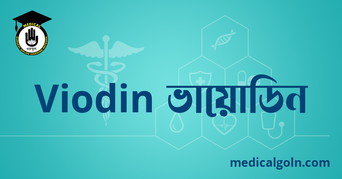 Viodin ভায়োডিন ওষুধের যাবতীয় তথ্য