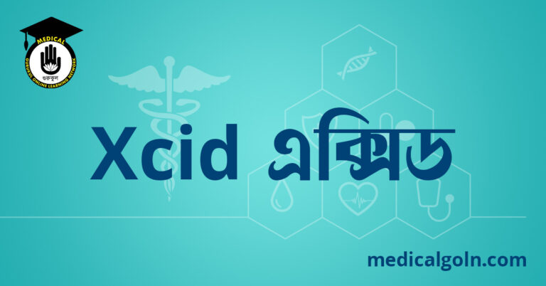 Xcid এক্সিড ওষুধের যাবতীয় তথ্য