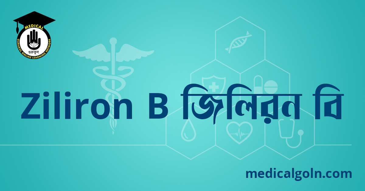 Ziliron B জিলিরন বি ওষুধের যাবতীয় তথ্য
