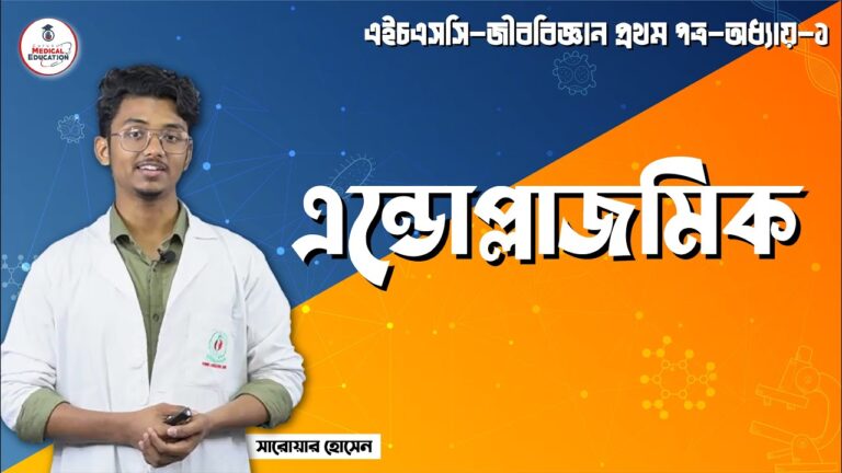 এন্ডোপ্লাজমিক এর ধারণা