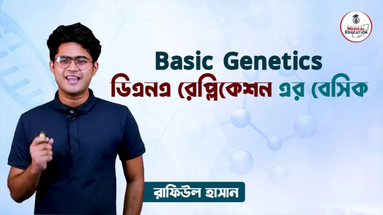 ডিএনএ এর রেপ্লিকেশন এর বেসিক