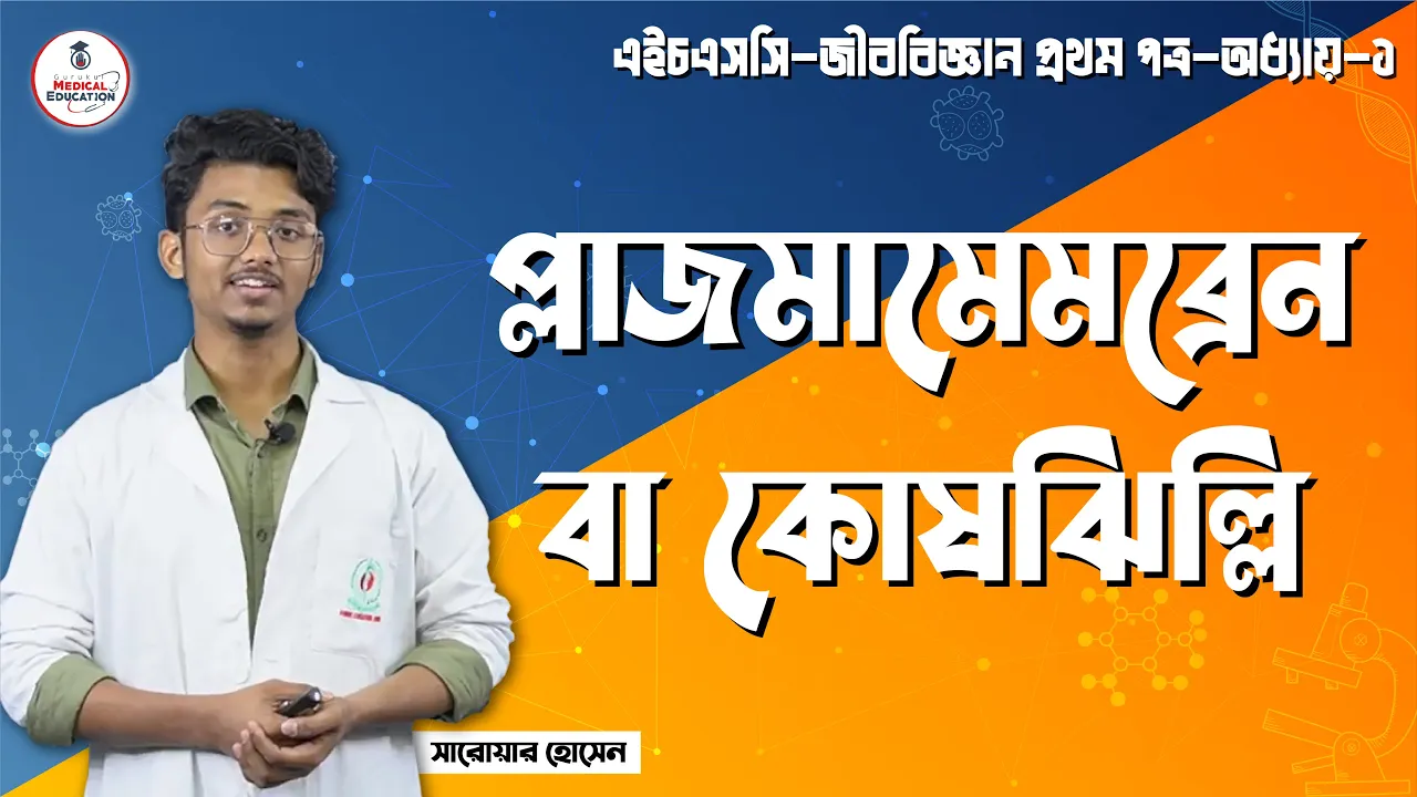 প্লাজমা মেমব্রেন